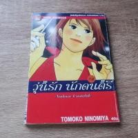 ราคา วุ่นรัก นักดนตรี Nodame Cantabile เล่ม 3 - การ์ตูนมือสอง (41559213496)