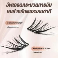 ราคา ชิ้นเล็ก ๆ ขนตาปลอมจิ้งจอก ขนตา แบ่งส่วน กันน้ำและติดทนนาน เป็นธรรมชาติ กาวสูตรอ่อนโยน ขนตาปลอมไม่หลุด ขนตาปลอมติดทนนานไม่เลอะเทอะ รายวัน ไม่หลุด นุ่มและเชื่อง (43422035759)