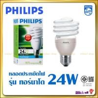 ราคา Philips หลอดประหยัดไฟ ฟิลิปส์ ทอร์นาโด Tornado 24W ขั้วเกลี่ยว E27 (8579715784)