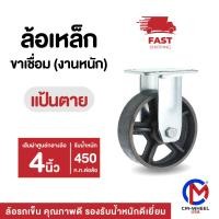 ราคา ล้อเหล็ก-ล้อรถเข็น 4 นิ้ว แป้นตาย(งานหนัก) สำหรับเหล็กงานหนัก เราทนที่สุด | CM-WHEEL USA (25776779047)