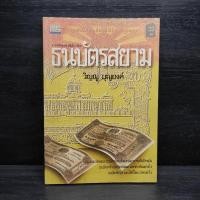 ราคา ธนบัตรสยาม - วิญญู บุญยงค์ ️1099550 (41504036378)