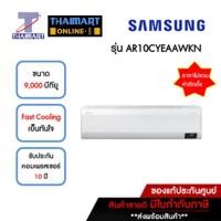 ราคา SAMSUNG แอร์ เครื่องปรับอากาศ Inverter 9,000 บีทียู รุ่น AR10CYEAAWKN/AR10CYEAAWKX | ไทยมาร์ท THAIMART (23338403586)