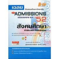 ราคา เฉลยข้อสอบเข้ามหาวิทยาลัย For Admission' 52 สังคมศึกษา ศาสนาและวัฒนธรรม ...*******หนังสือมือ2 สภาพ 60%******* (20589940999)