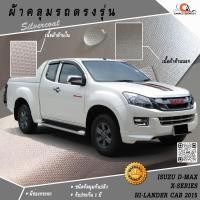 ราคา ตรงรุ่น 100% พร้อมส่ง! ผ้าคลุมรถกระบะแค็ปอีซูซุดีแมกซ์ Isuzu Dmax X'series Hi-Lander Cab 2015 (1221265132)