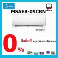 ราคา แอร์ MIDEA ขนาด 9000 BTU / ระบบโรตารี่ / เบอร์ 5 (2068461216)