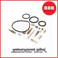ราคา ชุดซ่อมคาบูเรเตอร์ ชุดใหญ่ สำหรับมอเตอร์ไซค์ HONDA รุ่น WAVE 100 S 05 (5518740881)