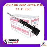 ราคา โช้คอัพหน้าขวา TOKICO TOYOTA คัมรี CAMRY ACV40, XV40 07-11 (4092137836)