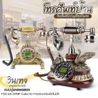 ราคา โทรศัพท์บ้าน ของแต่งบ้านวินเทจ สวยงาม คลาสสิก โทรศัพท์โบราณสไตล์ยุโรป สำหรับโฮมออฟฟิศ มีให้เลือก 3แบบ (43664956816)