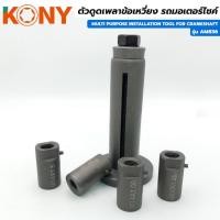 ราคา KONY ตัวดูดแคร้ง ตัวดึงเพลาข้อเหวี่ยง ตัวดูดเพลาข้อเหวี่ยง ที่ดูดเพลาข้อเหวี่ยง รถมอเตอร์ไซค์ ถอดได้ทุกรุ่น PCX ก็ใช้ได้ (29777703192)