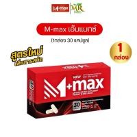 ราคา สูตรใหม่ New Mmax เอ็มแมกซ์ เอ็มแมค M-max อาหารเสริม (1กล่อง30แค็ปซูล) (25086361052)