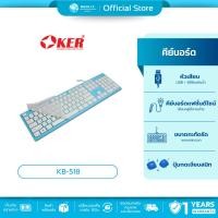 ราคา (มีส่งด่วน) OKER KB-518 BLUE KEYBOARD USB WIRED MULTIMEDIA KEYBOARD รับประกัน 1ปี (22180569028)
