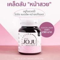 ราคา JOJU โจจู คอลลาเจน (สูตรใหม่) #โจจูคอลลาเจนของแท้ 100% COLLAGEN (1 กระปุก 30 เม็ด) (18405783201)