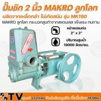 ราคา ปั๊มชัก MAKRO ลูกโลก ขนาด 2 นิ้ว 19000 ลิตร/ชม. MK190 ปั้มชัก รับประกันคุณภาพ ปั๊มดูดลึก ปั๊มน้ำ ปั๊มบาดาล (16916230654)