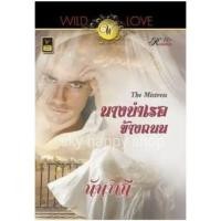ราคา นางบำเรอข้างถนน นันทินี /มือสอง (2878169916)