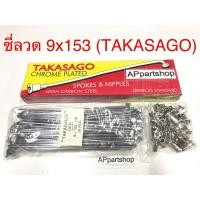 ราคา ซี่ลวด (ก้านล้อ) 9x153 (TAKASAGO) ชุบ เกรดAAA ใหม่มือหนึ่ง JAPAN STANDARD ซี่ลวด เบอร์ 9 (24657061651)