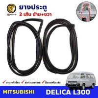 ราคา ยางขอบประตู Mitsubishi Delica L300 Van 1984-86 คู่หน้า ซ้าย ขวา มิตซูบิชิ เดลิกา แวน ยางประตู คุณภาพดี ส่งไว (23457970266)