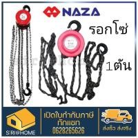 ราคา รอกโซ่ 1 ตัน ทรงกลม รอกโซ่ทรงกลม NAZA ขนาด 1 ตัน รอกโซ่ 5ตัน NAZA รอกสาวมือ รอกโซ่สาวมือ รอกยกของ รอกโซ่ยกของ 1 ton (17205971810)