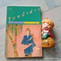 ราคา ริมหน้าต่าง​ รวมเรื่องสั้นและกวี​ โดย​ ศุภักษร (นิยายรักนักศึกษา)​ (28358002565)