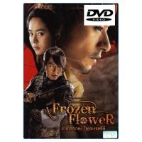 ราคา Frozen Flower, A อำนาจ ราคะ ใครจะหยุดได้ (DVD) (7336983899)