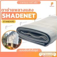ราคา ตาข่ายกรองแสงShade net รุ่น Standard ตาไก่ทุกครึ่งเมตร ตาข่ายพลางแสง สแลนกันแดด Covertech (3873561180)