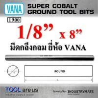 ราคา 1/8” x 8” มีดกลึงกลม ยี่ห้อ VANA (6219614645)