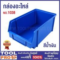 ราคา กล่องอะไหล่ 1038 สีน้ำเงิน **** (26764448286)