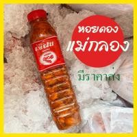 ราคา หอยดองแม่กลอง หอยดองเจ๊ฝน 500กรัม (9516477831)