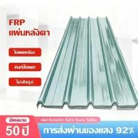 ราคา แผ่นหลังคา แผ่นหลังคาใสๆ โปร่งแสง กระเบื้องหลังคา แผ่นใส ลอนคู่ ความกว้าง 1.2/1.5/1.8m แข็งแกร่งทนทาน ติดตั้งง่าย ทนแดด (53202528076)