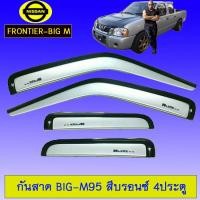 ราคา กันสาด/คิ้วกันสาด Nissan Big-M นิสสัน บิ๊ก-เอ็ม 4ประตู สีบรอนด์ (4144649248)