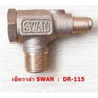 ราคา เช็ควาล์ว ปั๊มลมSWAN DR-115 อะไหล่ปั๊มลม (1933704571)