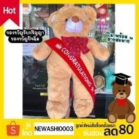 ราคา พร้อมส่ง2สี ตุ๊กตาหมีปัจฉิม Congratulations ตุ๊กตาหมีขนปุย ตุ๊กตาหมีตัวโต ขนาด1เมตร ❌ไม่เก็บปลายทาง ขนนุ่มน่ารักมากค่ะ (3004960418)