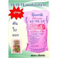 ราคา ปุ๋ยเคมี ตราหัววัวคันไถ สูตร 15-15-15 บำรุงต้น บำรุงใบ เร่งผล 1กิโลกรัม (25416577518)