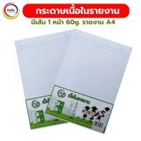 ราคา กระดาษเนื้อในรายงานมีเส้น 1 หน้า 60g. รายงาน A4 (28827027786)