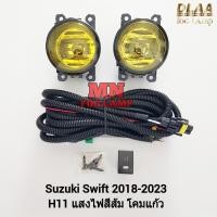 ราคา ไฟ​ตัด​หมอก​ SUZUKI​ SWIFT​ 2018 2019 2020 2022 2023 โคมเหลือง ไม่มีฝาครอบ สวิฟ​ รับประกัน 1 เดือน (28260749313)