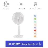ราคา HATARI พัดลมตั้งโต๊ะปรับระดับ 18” รุ่น HT-S18M1 (คละสี) (5470844313)