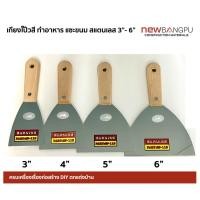 ราคา เกียงโป๊วสี เกียงทำอาหาร เกียงแซะขนม แสตนเลสแท้ JAPAN Pattern ISO 9001 Allways Stainless Steel Scraper 3"-6" (11251073020)