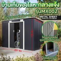 ราคา บ้านเก็บของกลางแจ้ง ห้องเก็บของกลางแจ้ง ที่เก็บของ บ้านเก็บของโลหะ รุ่น MS-MX002 (ไม่มีพื้นภายใน) (6938086908)