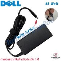 ราคา สายชาร์จสำหรับโน๊ตบุ๊ค Dell Adapter ของแท้ 19.5V/3.34A 65W หัวขนาด 4.5*3.0 mm สายชาร์จ เดล อะแดปเตอร์, สายชาร์จ Dell (16894271645)