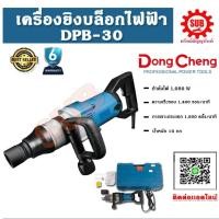 ราคา DongCheng รุ่น DPB30 เครื่องขันน๊อตไฟฟ้า 3/4 DPB-30 DPB - 30 DPB 30 DPB30 (5548495849)