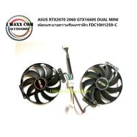 ราคา ASUS RTX2070 2060 GTX1660S DUAL MINI พัดลมระบายความร้อนกราฟิก FDC10H12S9-C (18866707050)