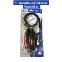 ราคา หัวเติมลมพร้อมเกจ์วัดสายอ่อน หัวทองเหลือง รุ่น TG-18 เกจวัดลมยางรถยนต์ (23269038625)