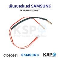 ราคา เซ็นเซอร์แอร์ SAMSUNG ซัมซุง 8K 4PIN 600V 105°C อะไหล่แอร์ (27755157684)