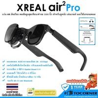 ราคา Xreal Air 2 Pro แว่น AR อัจฉริยะ คมชัดสูงสุดเทียบเท่าจอ 330 นิ้ว สำหรับดูหนัง เล่นเกมส์ และใช้แทนจอคอม รับประกัน 1 ปี (23263826585)