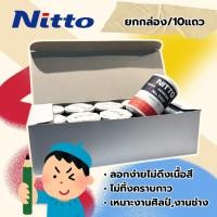 ราคา Nitto Tape•เทปกระดาษกาว ( ยกกล่อง/10แถว) เทปป้องกันเปื้อนสี พ่นสี งาน Masking งานฝีมือ งานโมเดล ทนความร้อน (44377787737)