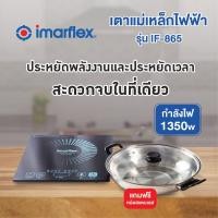 ราคา เตาแม่เหล็กไฟฟ้า Imarflex รุ่น IF-865 แถมฟรี หม้อสแตนเลส (19464419899)