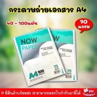 ราคา (มีส่งด่วน)กระดาษถ่ายเอกสาร A4 70 แกรม Now Paper (40 และ 100 แผ่น) เนื้อกระดาษสว่าง ใช้สำหรับงานเอกสาร รายงาน เขียนสรุป (7387314355)