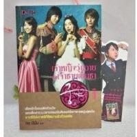 ราคา เจ้าหญิงวุ่นวายกับเจ้าชายเย็นชาเล่ม 1 :ภาพสีทั้งเล่ม(Princess Hours Vol.1) นิยายเกาหลี/ซีรีย์เกาหลี (14048396809)