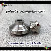 ราคา บูทล้อหน้า เลส Wave125r,เวฟร้อยs,โซนิค บูทแต่ง บูชล้อหน้า บูทล้อ บูชล้อ บูชแต่ง บูทล้อหน้า เลส ของแต่งเวฟ (8505241317)