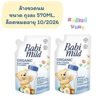 ราคา [EXP; 10/2026] Babi Mild เบบี้มายด์ น้ำยาล้างขวดนม และ จุกนม 570 มล. (53254781297)