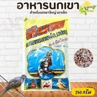 ราคา ทีม อาหารนกเขา นกเขาเล็ก นกเขาใหญ่ ขนาด 250 กรัม (23587061866)